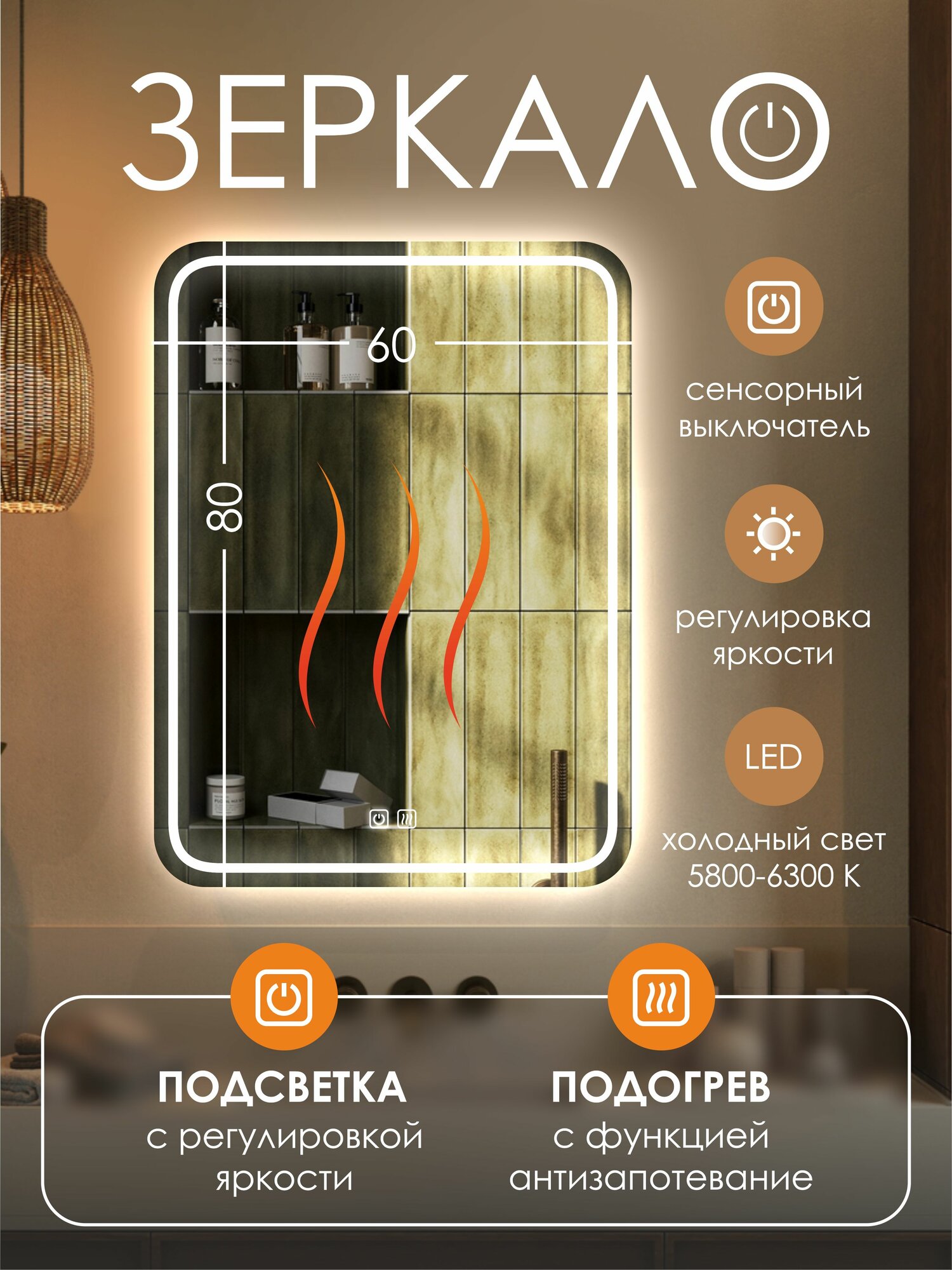Зеркало 80x60 для ванной с подсветкой c подогревом