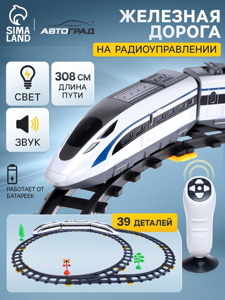 Автоград Железная дорога "Скорый поезд" радиоуправление свет и звук