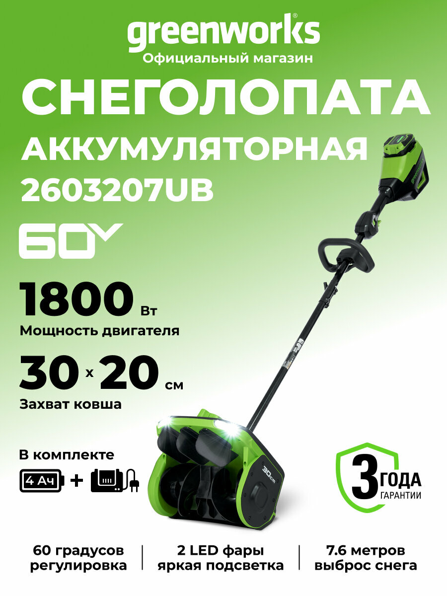 Снегоуборочная лопата аккумуляторная 60V, 30 см, АКБ 4Ач и ЗУ