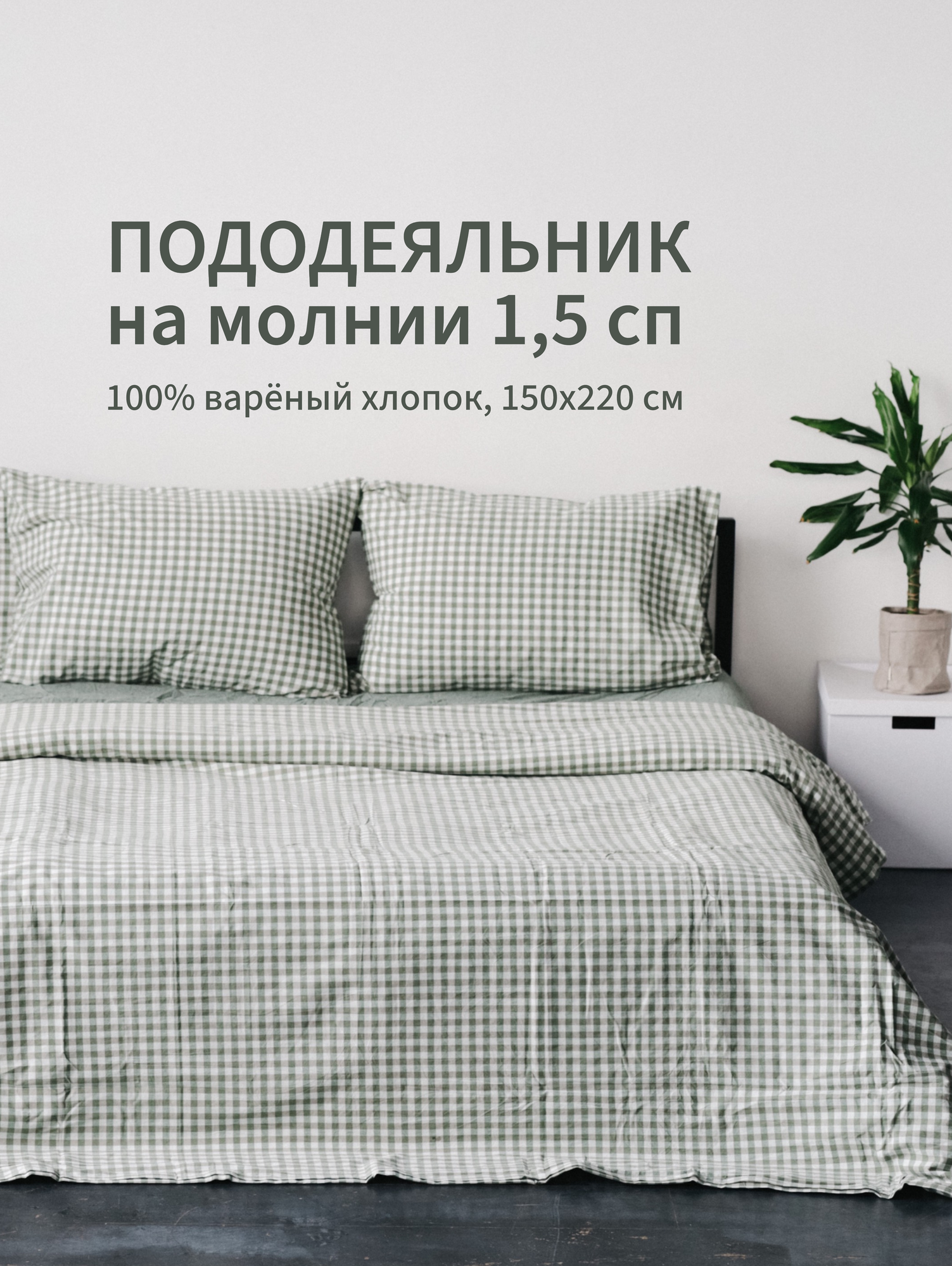 Пододеяльник 150х220 вареный хлопок 1.5 спальный Sweet Sleep изумрудная клетка