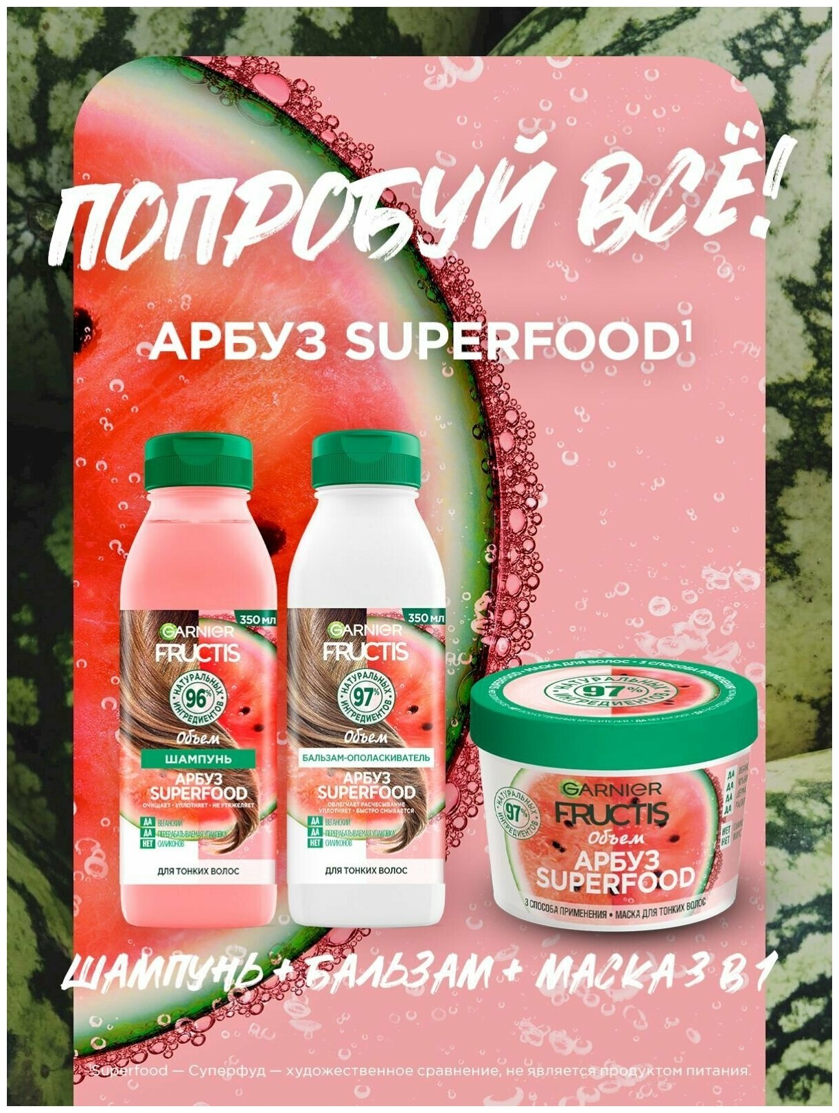 Маска для волос Garnier Fructis Superfood Арбуз объем для тонких волос, 390 мл - фото №11