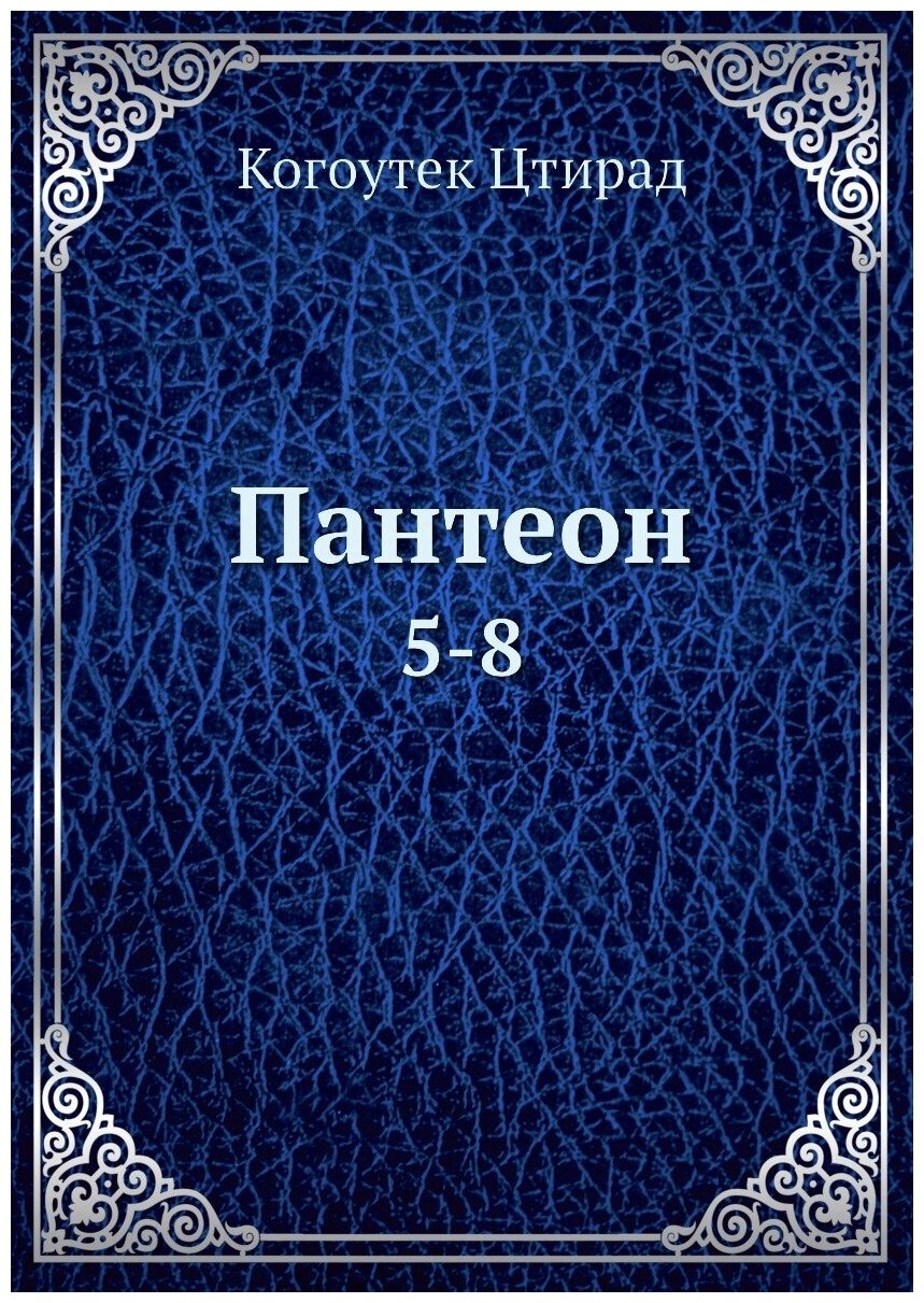 Книга Пантеон. 5-8 (Когоутек Цтирад) - фото №1