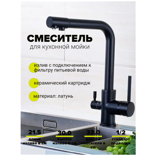 Cмеситель для кухонной мойки под фильтр с краном для питьевой воды (поворотный излив), черный