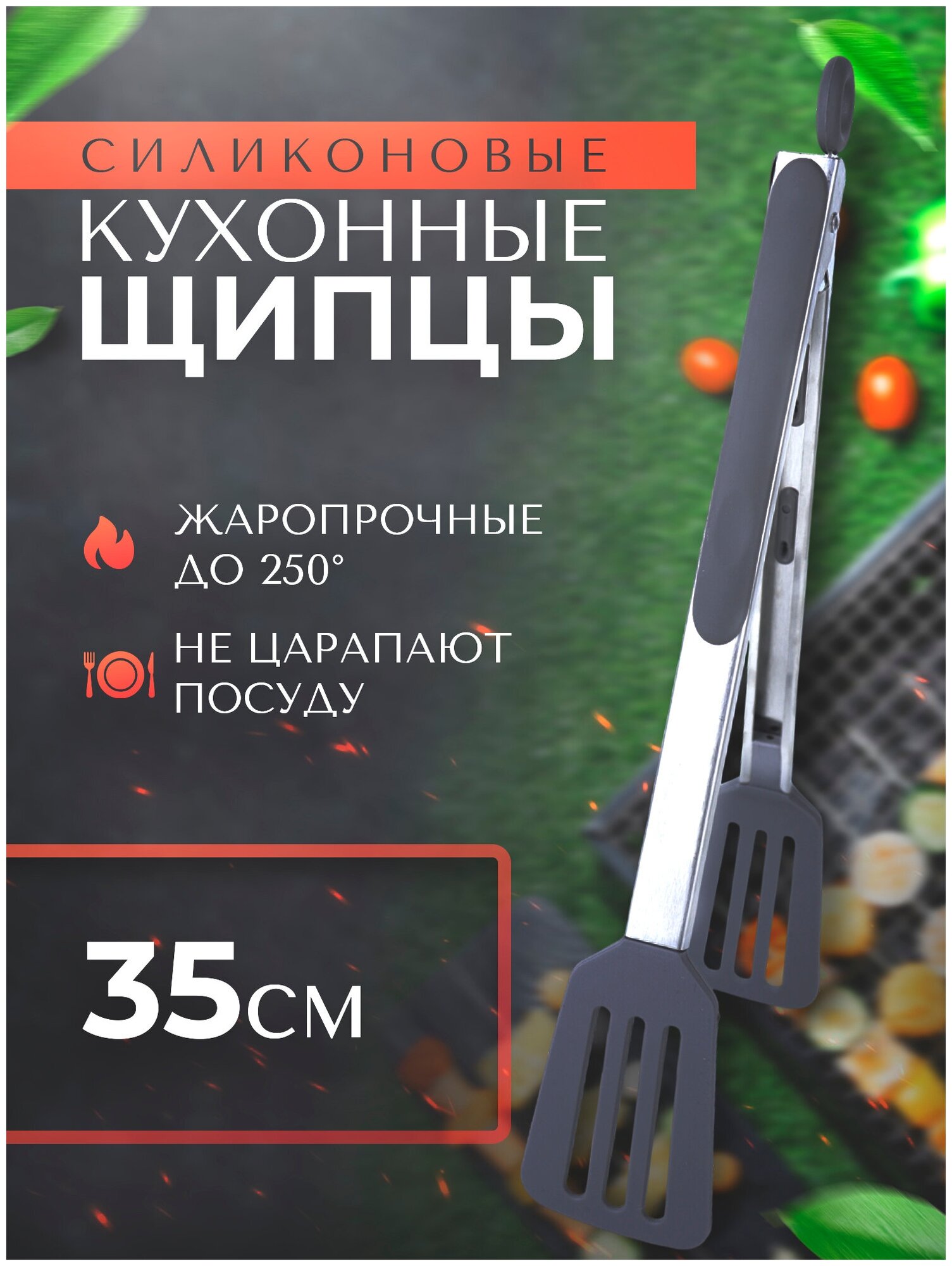 Щипцы кухонные силиконовые PROtect 35.5 см