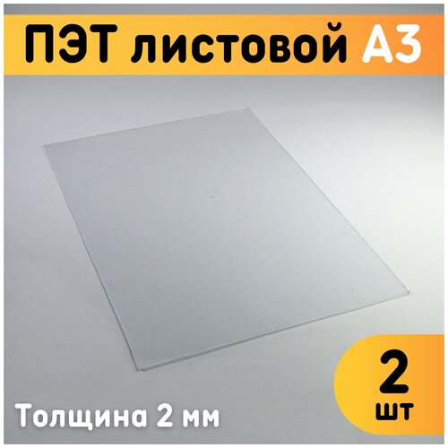 ПЭТ листовой прозрачный А3, 297х420 мм, толщина 2 мм, комплект 2 шт. / Пластик листовой прозрачный 2 мм