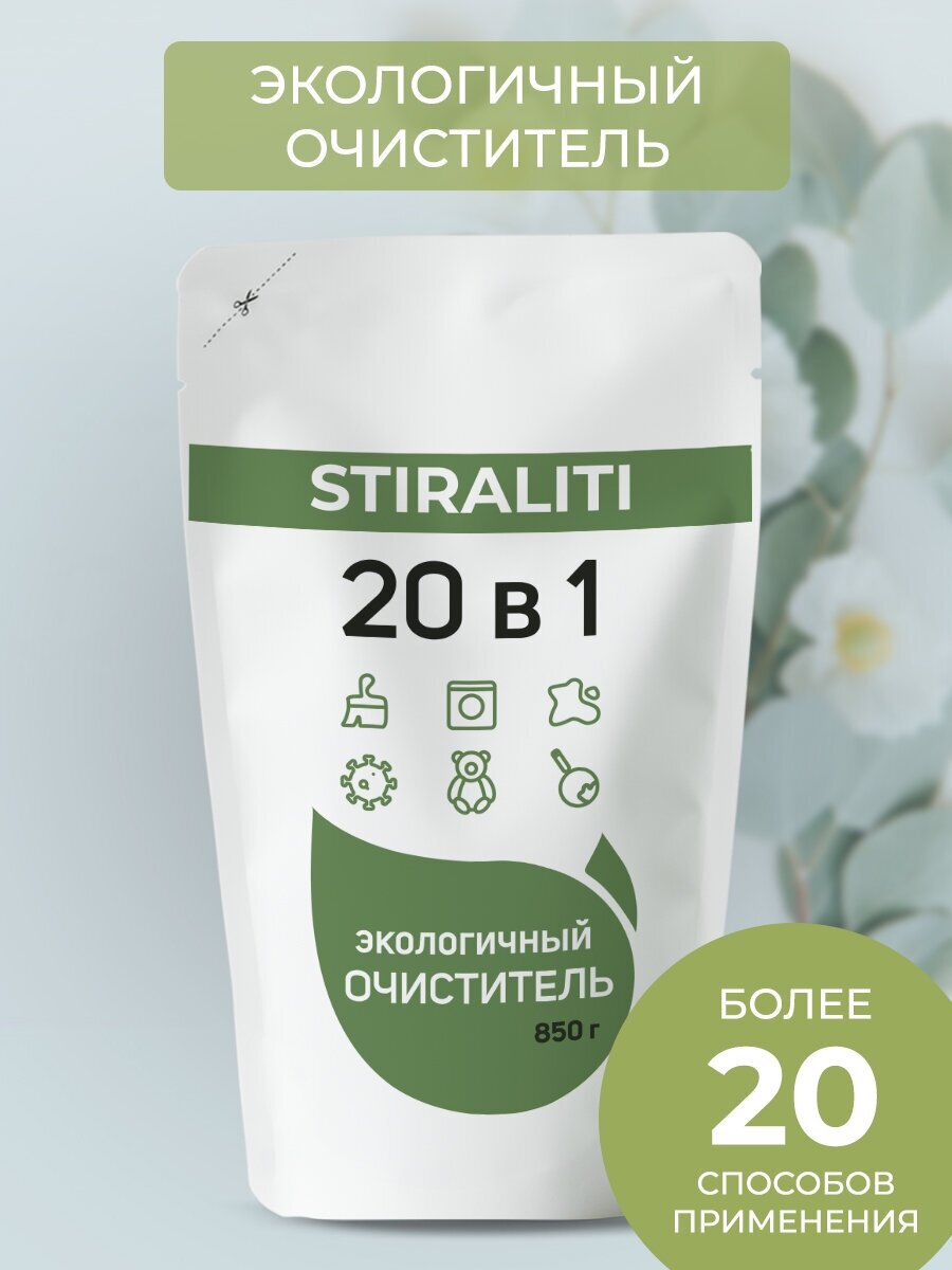 STIRALITI / Порошок для стирки и пятновыводитель 20в1