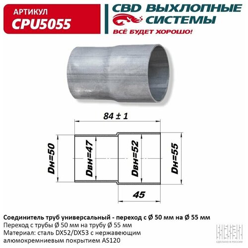 Соединитель Труб - Переход С D50 Мм На D55 Мм . Cbd. Cpu5055 CBD арт. CPU5055