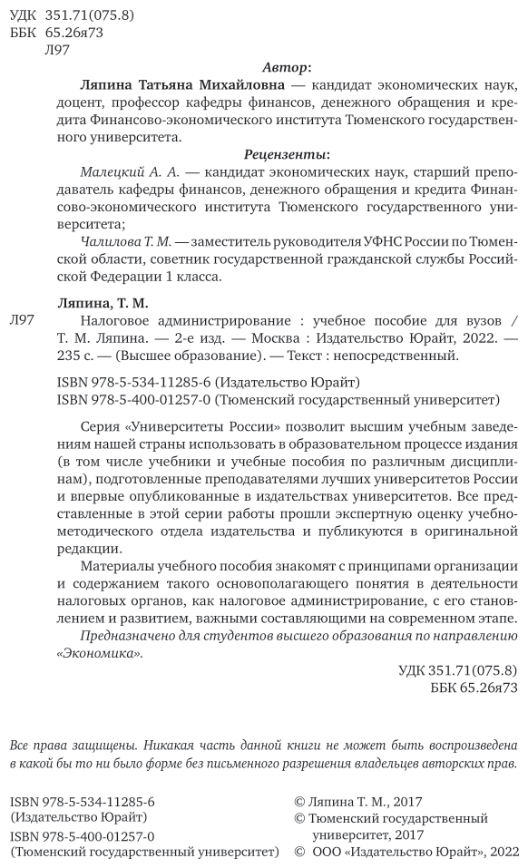 Налоговое администрирование 2-е изд. Учебное пособие для вузов - фото №2