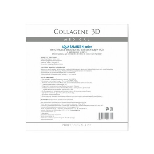 фото Medical collagene 3d биопластины для глаз n-актив aqua balance с гиалуроновой кислотой № 20 (20 шт.)