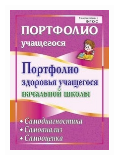 Портфолио здоровья учащегося начальной школы. Самодиагностика. Самоанализ. Самооценка. ФГОС - фото №1