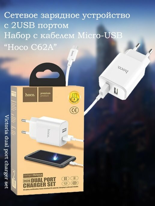 Сетевое зарядное устройство Hoco C62A + кабель microUSB