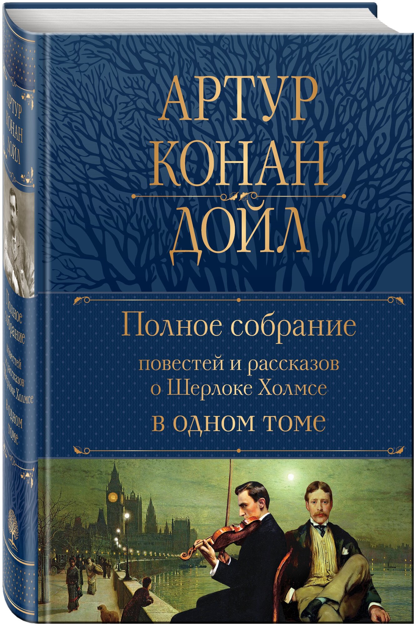 Полное собрание повестей и рассказов о Шерлоке Холмсе в одном томе - фото №3