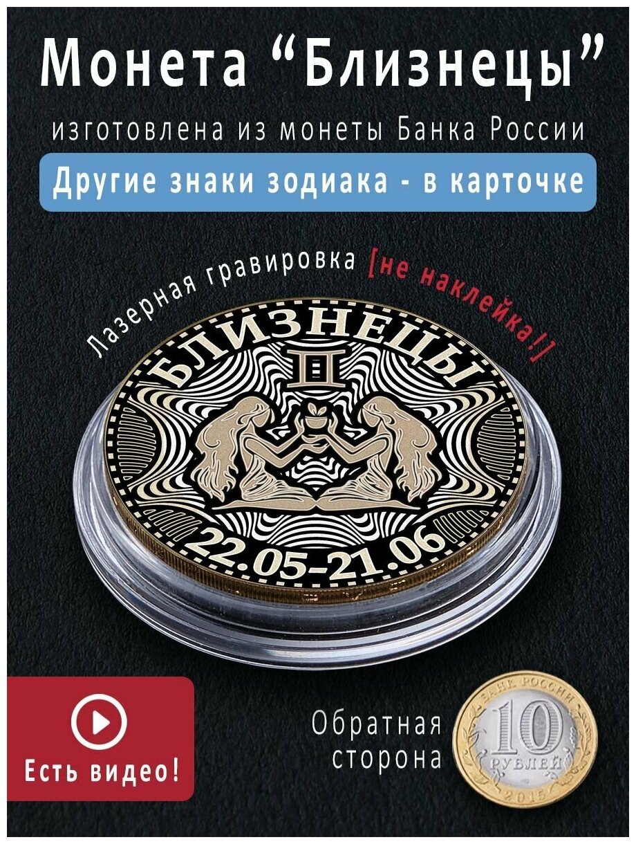 Монета номиналом 10 рублей с знаком зодиака Близнецы - идеальный подарок на 8 марта, 23 февраля и талисман