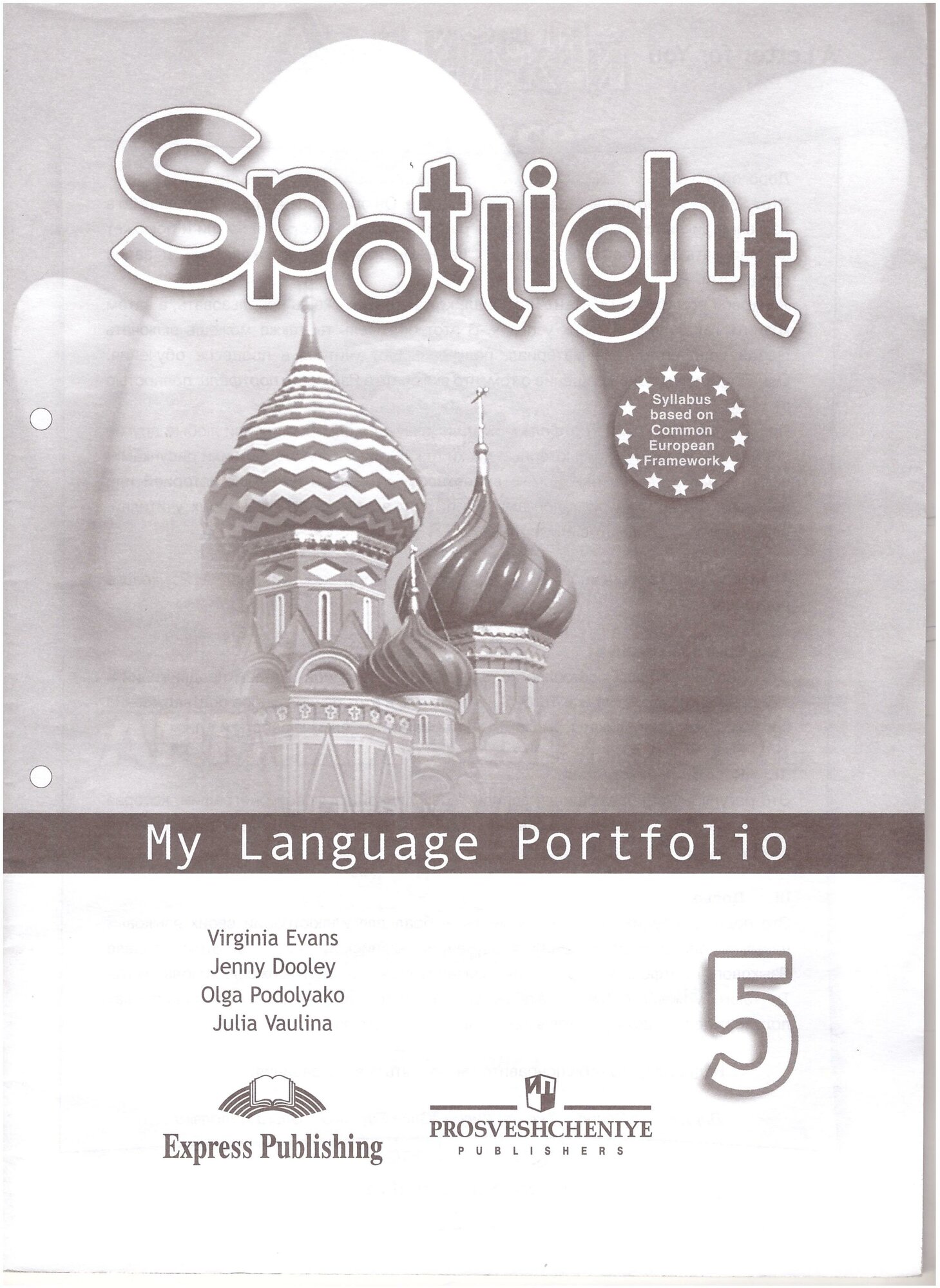 У. 5кл. Англ. яз. Spotlight (Английский в фокусе) My Language Portfolio (Языковой портфель) (Ваулина Ю. Е, Дули Дж, Подоляко О. Е. и др; М: Пр.19) Изд.11-е