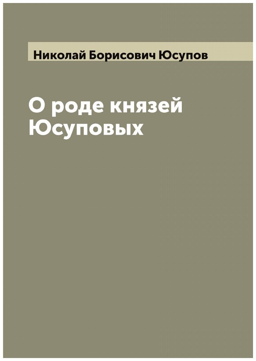 Книга О роде князей Юсуповых (Юсупов Николай Борисович) - фото №1