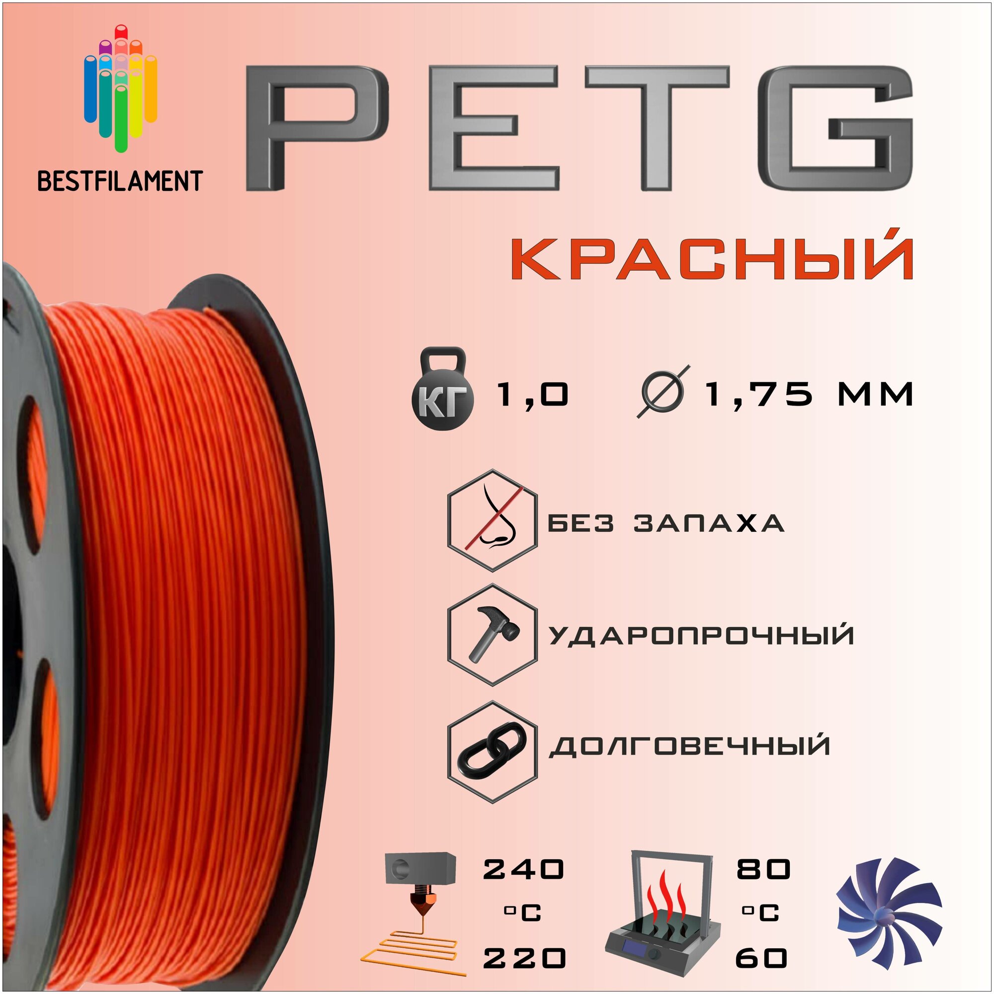 PETG Красный 1000 гр. 1.75 мм пластик Bestfilament для 3D-принтера