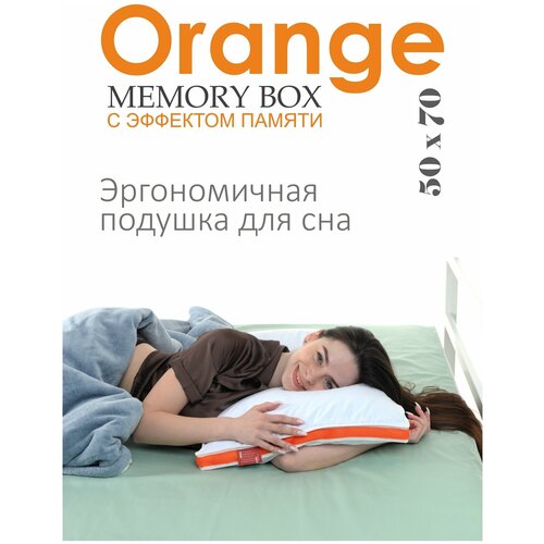 Подушка Эспера c эффектом памяти для сна Orange Memory Box / Оранж Мемори Бокс 50х70 см
