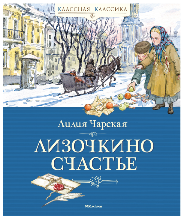 Лизочкино счастье (Чарская Лидия Алексеевна) - фото №1