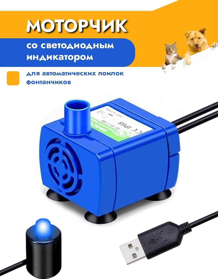Моторчик для автоматической поилки фонтана, насос для фонтанчика питьевого для кошек и собак, помпа