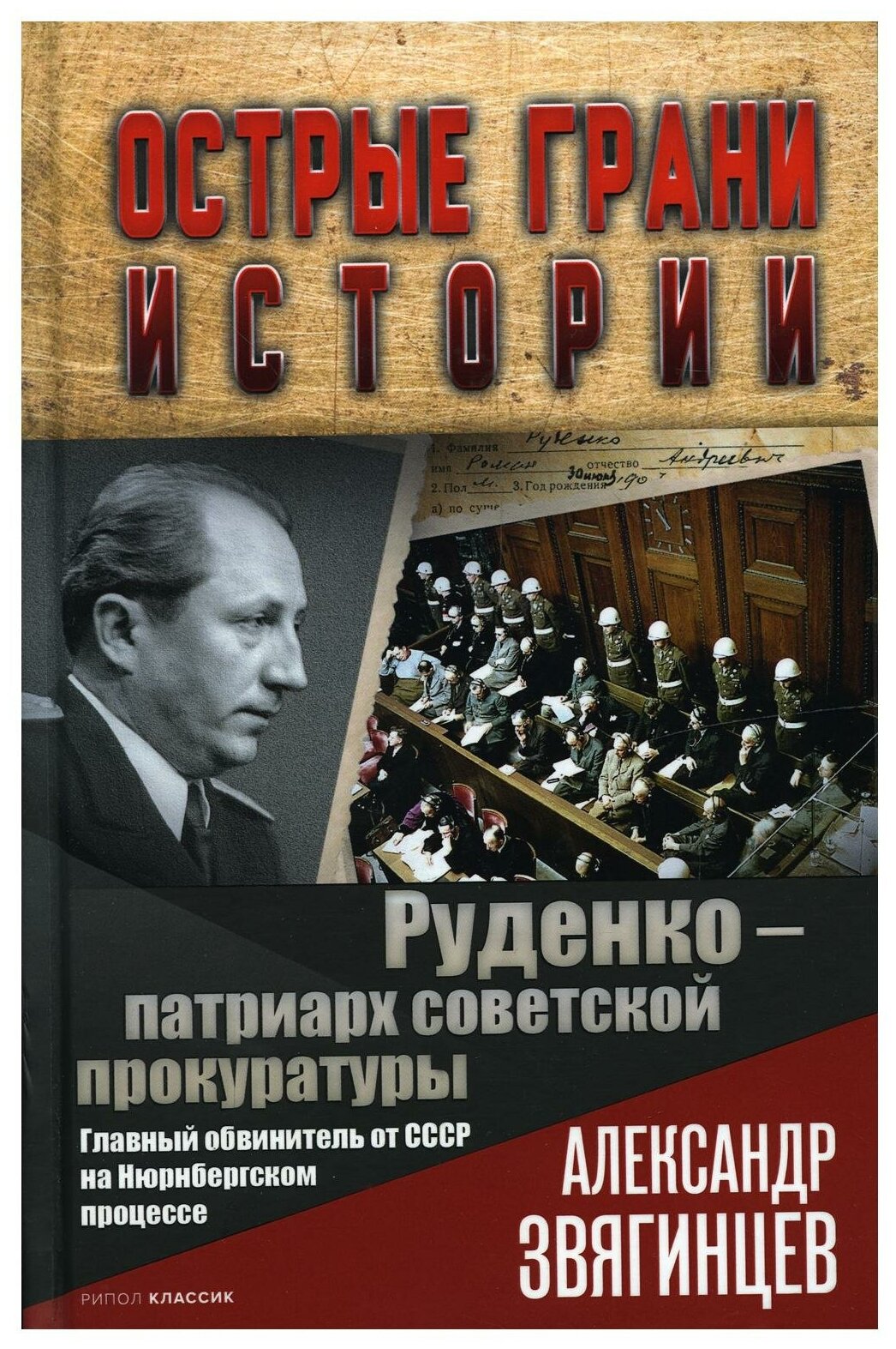 Руденко - патриарх советской прокуратуры - фото №1