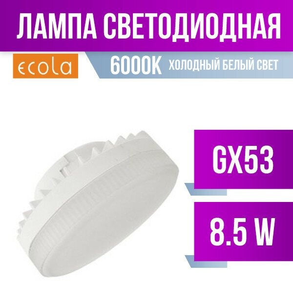 Ecola Лампа светодиодная Ecola GX53 8.5W (8W) 6000K 6K 27x75 матов. стекло Premium T5UD85ELC