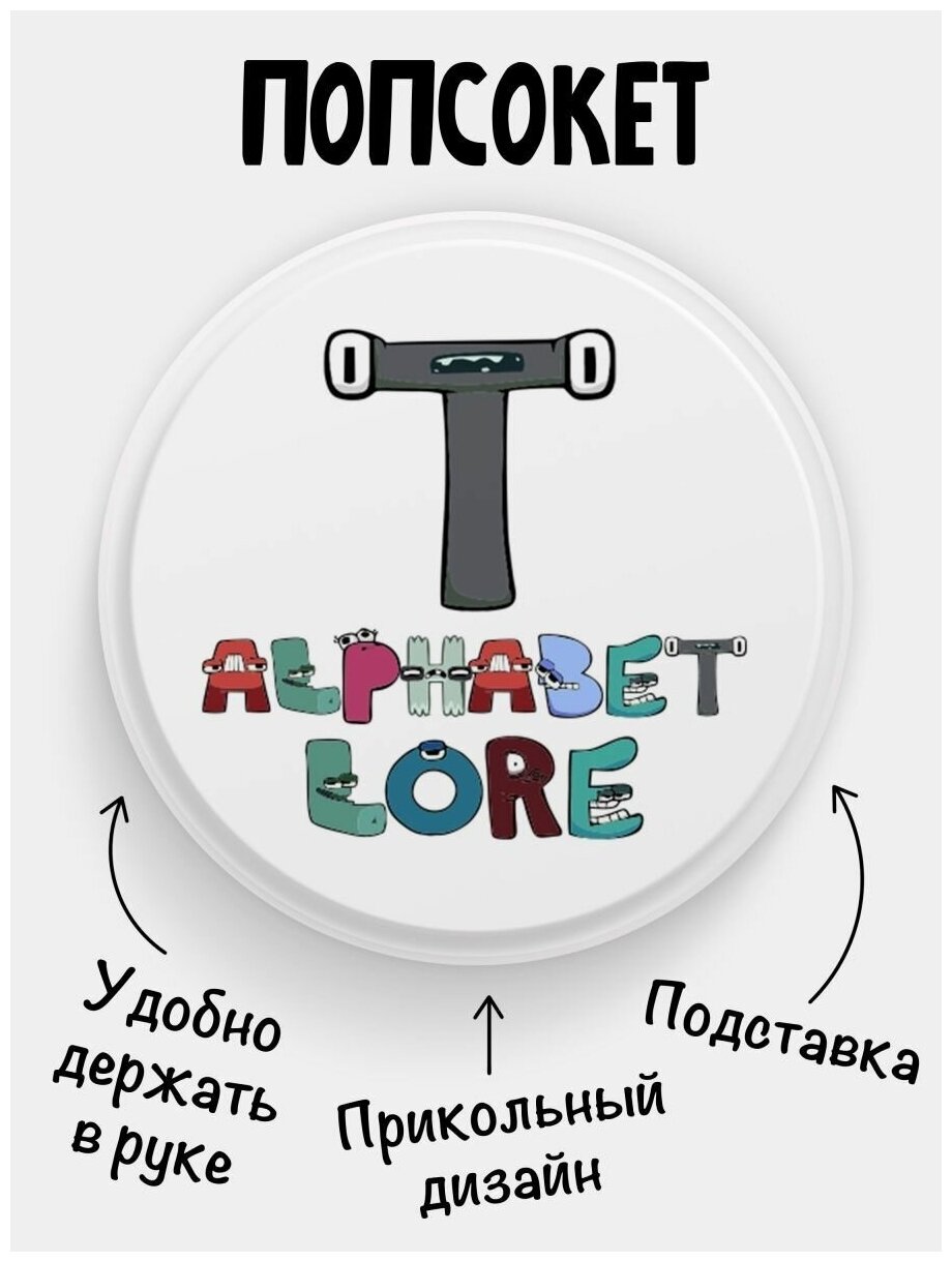 Попсокет для телефона белый цвет Alphabet lore Алфавит лора Буква T. Сувенир с рисунком из акрила на подарок. Презент на работу коллеге