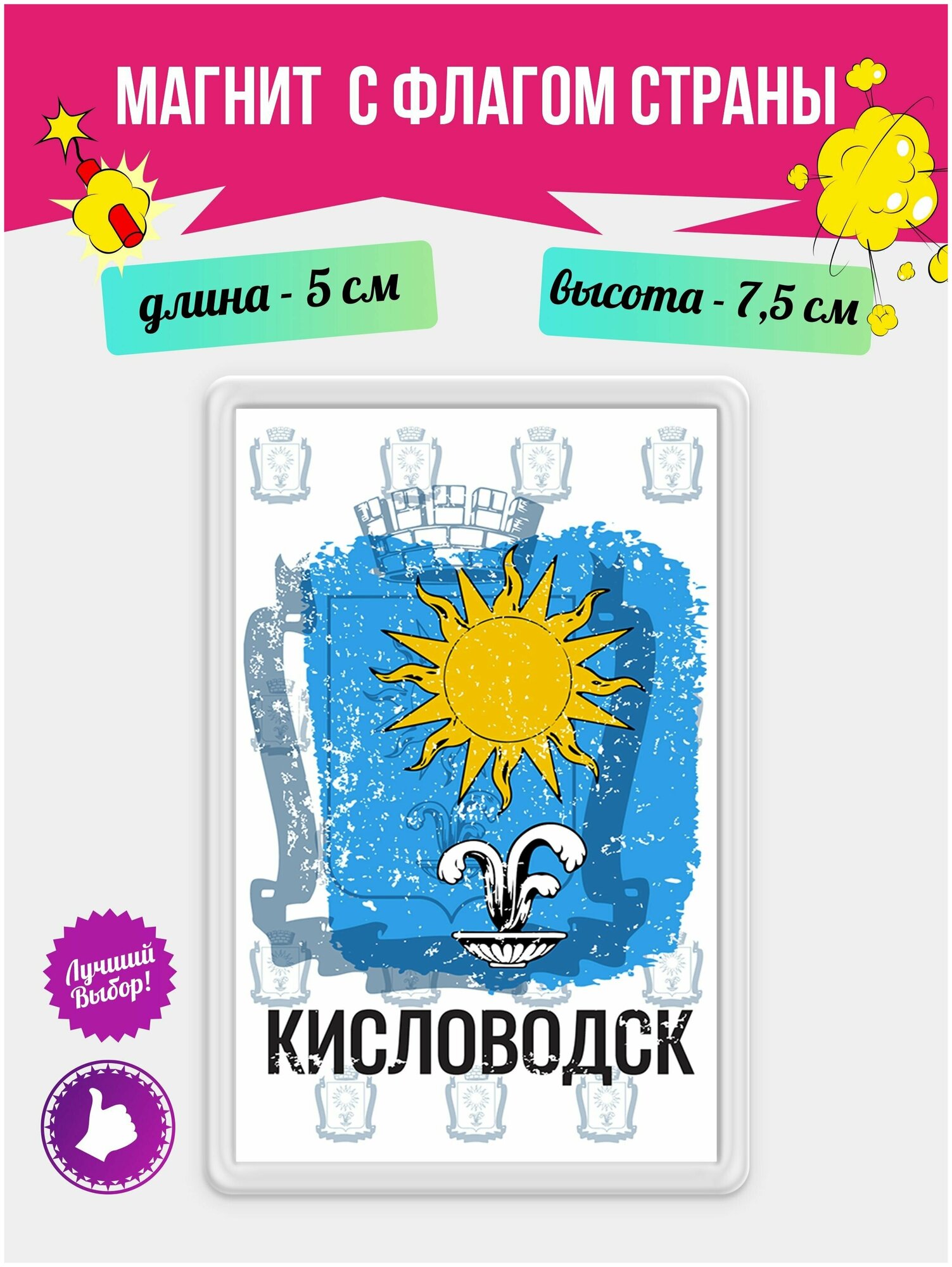 Магнит подарочный на холодильник с принтом Флаг Кисловодск. Магнитик на доску с рисунком из акрила на подарок - фотография № 1