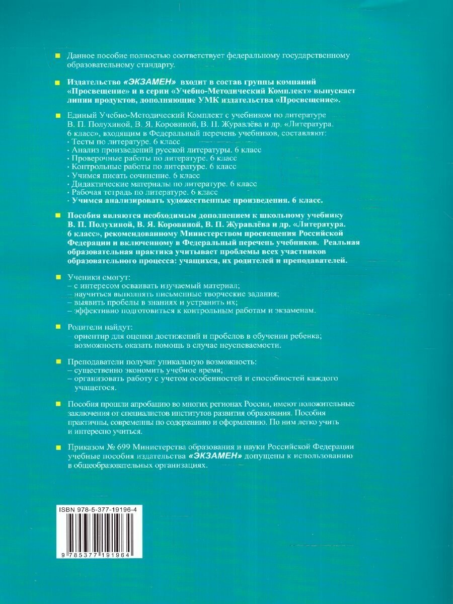 Литература. Учимся анализировать художественные произведения. 6 класс. К уч. В.П. Полухиной. ФГОС - фото №6