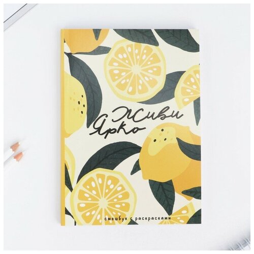 Смэшбук с раскраской А5 80 л Живи ярко 339₽
