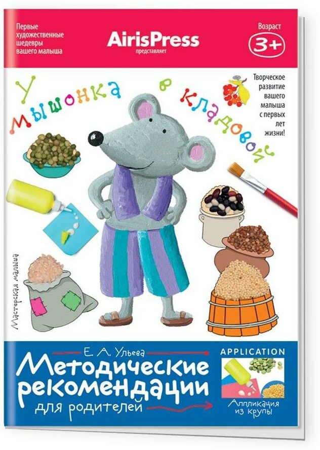 Набор для творчества ЭКСМО "Мастерская малыша. У мышонка в кладовой" 978-5-8112-5570-2