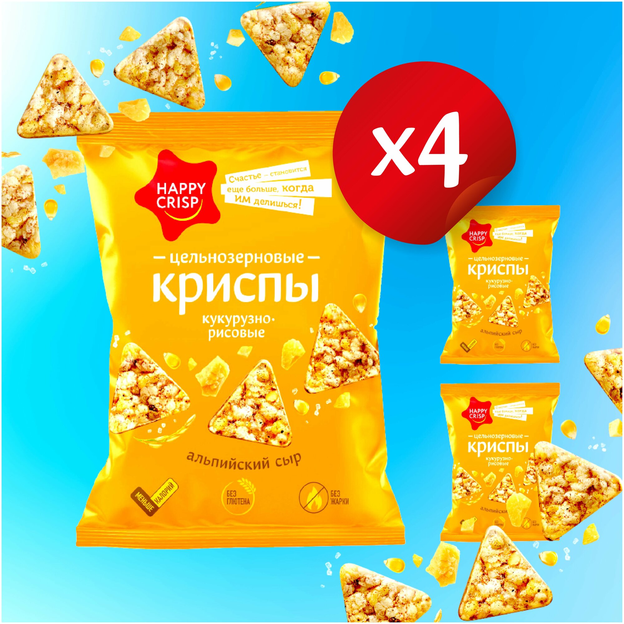 Чипсы (криспы) цельнозерновые HAPPY CRISP Альпийский сыр, 4 шт по 100 г