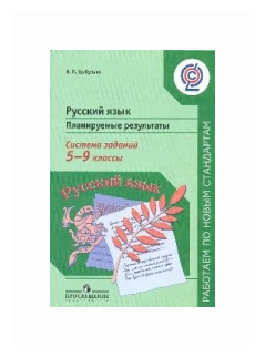 Русский язык. 5-9 классы. Планируемые результаты. Система заданий. Пособие для учителей. - фото №1