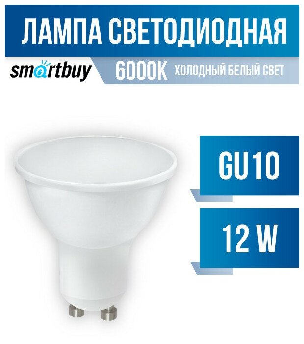 Smartbuy GU10 12W (960 lm) 6000К 6К 52х59 матовая пластик SBL-GU10-12-60K (арт. 759115)