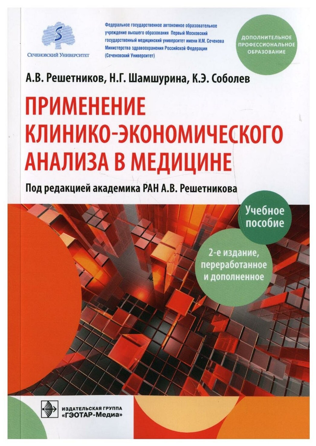 Применение клинико-экономического анализа в медицине: Учебное пособие. 2-е изд, перераб. и доп