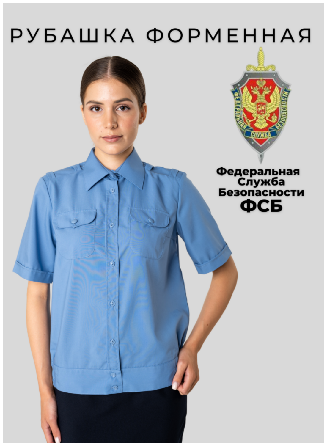 Униформа Рубашка форменная ФСБ с коротким рукавом голубая
