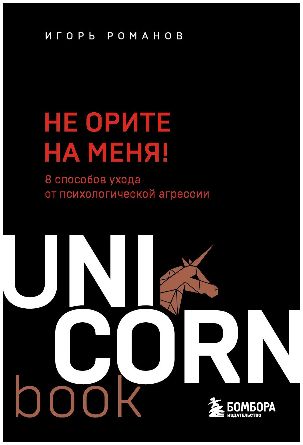 Не орите на меня! 8 способов ухода от психологической агрессии