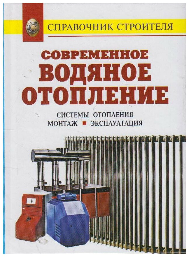 Книга: Современное водяное отопление. Системы отопления. Монтаж. Эксплуатация / Назаров В. И Рыженко В. И.