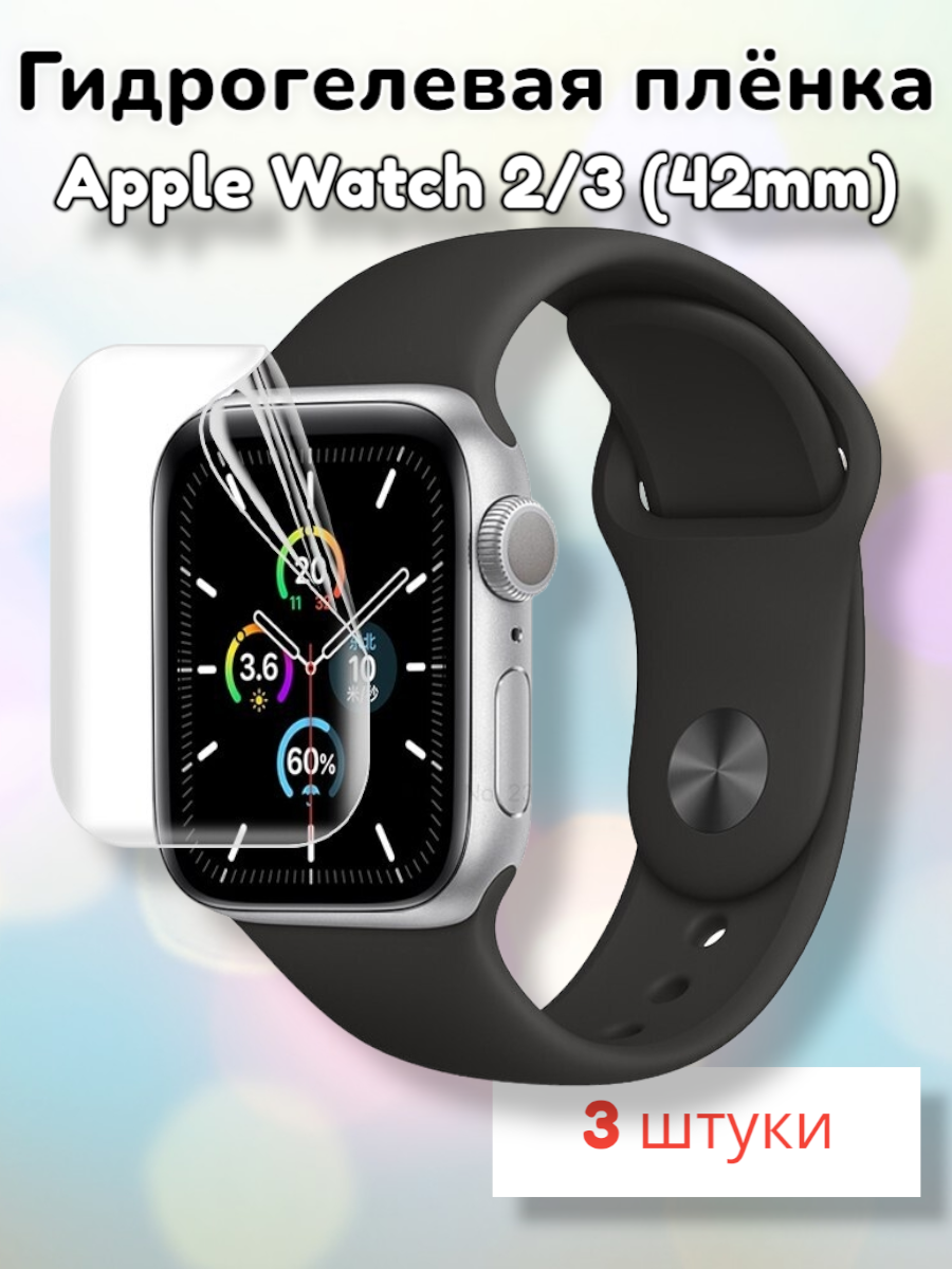 Гидрогелевая защитная плёнка (Глянцевая) для умных часов Apple Watch Series 1/2/3 (42mm)/бронепленка самовосстанавливающееся для эпл вотч 1 2 3 42мм