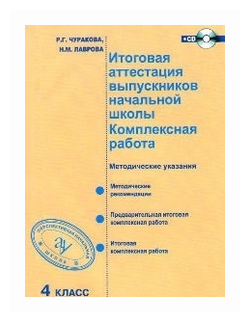 Итоговая аттестация выпускников начальной школы. 4 класс. Комплексная работа. (+CD) - фото №1