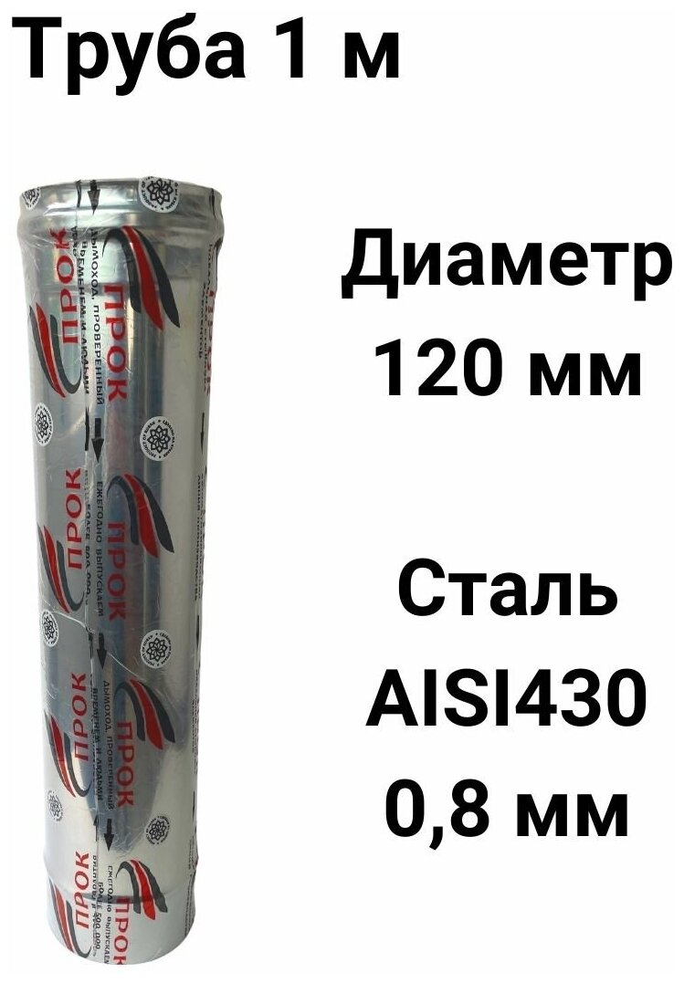 Труба одностенная для дымохода 1 м D 120 мм нержавейка (08/430) 