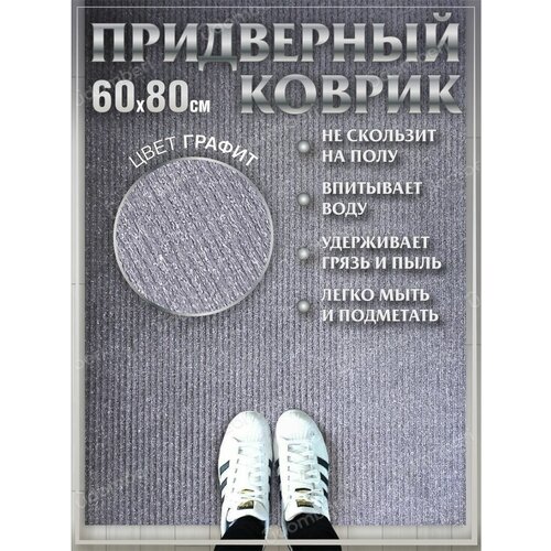 Ковер придверный 60х80 коврик в прихожую коридор на порог
