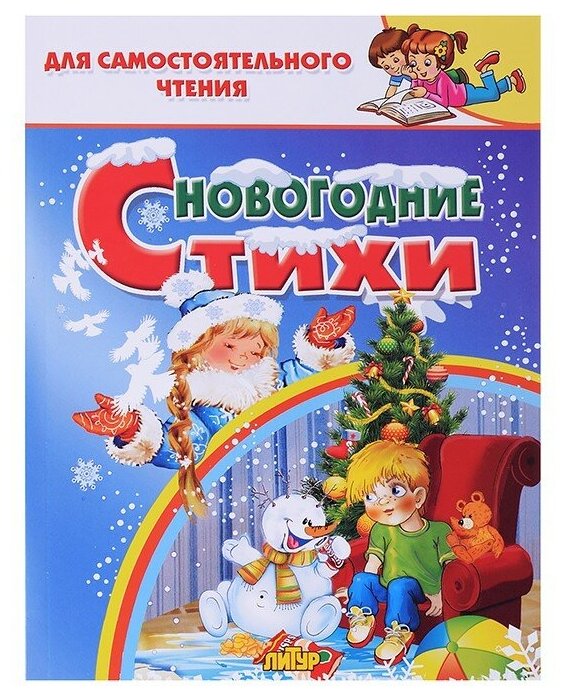 Новогодние стихи (Бальмонт Константин Дмитриевич, Стрельникова Кристина Ивановна, Кулешова Татьяна) - фото №1
