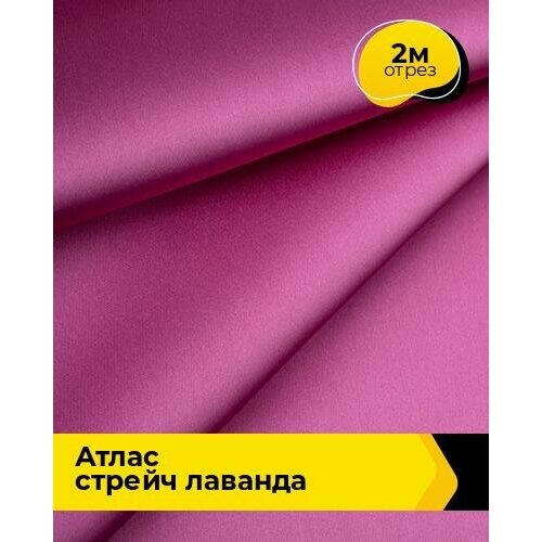 Ткань для шитья и рукоделия Атлас стрейч Лаванда 2 м * 150 см, фуксия 021