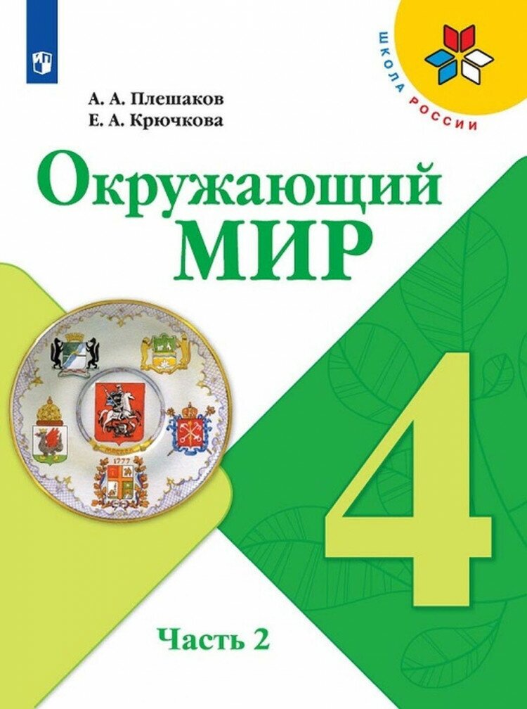 Окружающий мир 4 кл. Учебник в 2х ч. Часть 2 (Школа России) ФП