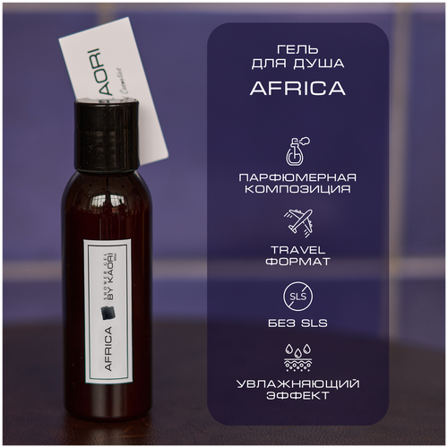 Гель для душа BY KAORI, парфюмированный, увлажняющий, аромат AFRICA (Африка)