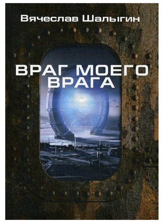 Враг моего врага (Шалыгин Вячеслав Владимирович) - фото №1
