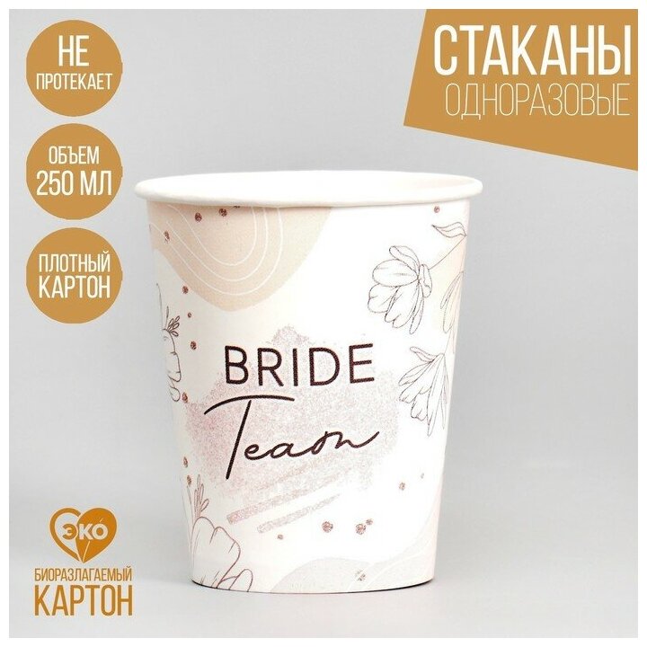 Стакан бумажный Team Bride, набор 6 шт, 250 мл - фотография № 1