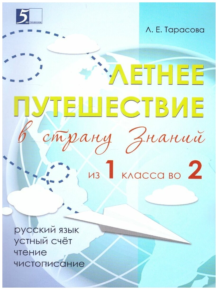 Летнее путешествие из 1 класса во 2. Тетрадь для учащихся начальных классов - фото №11