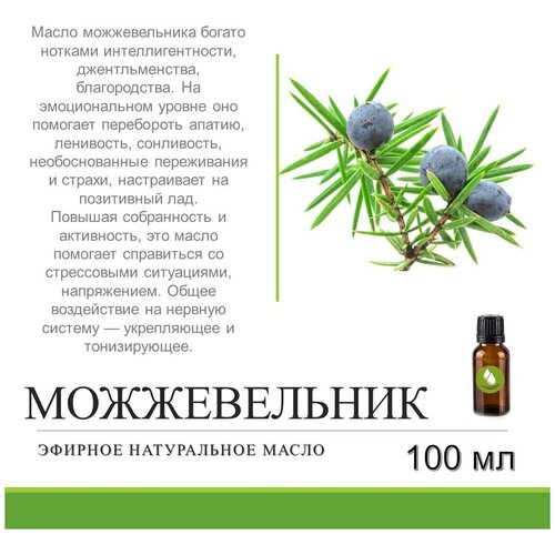 Эфирное натуральное масло можжевельника - 100 мл