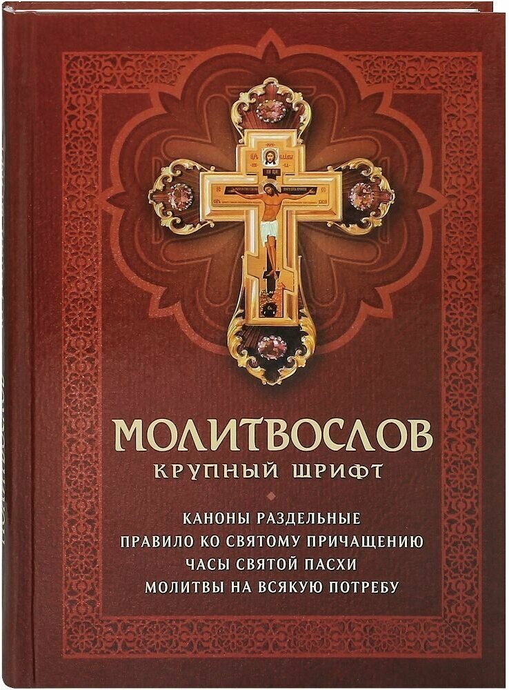 Молитвослов с раздельными канонами и правилом ко Святому Причащению. Крупный шрифт